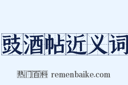 豉酒帖近义词是什么意思的图片